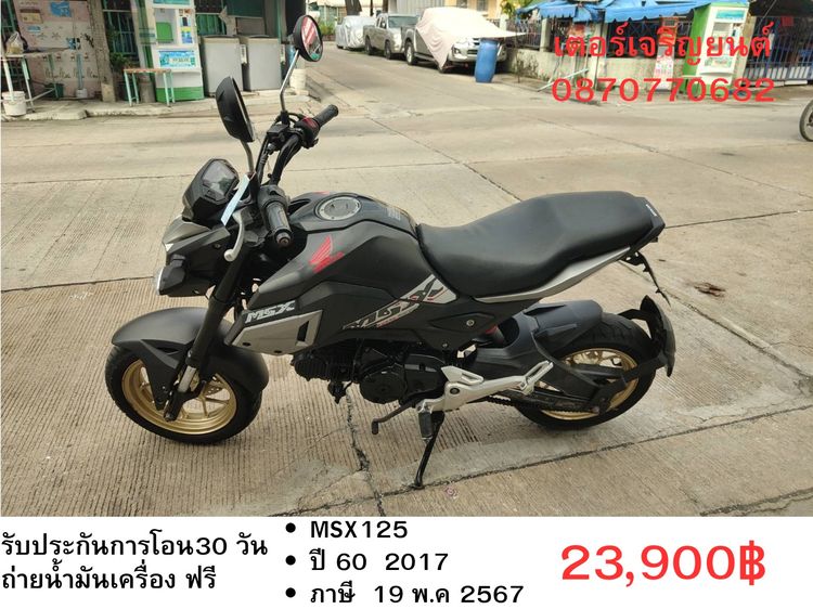 Honda 2017 🛵ยังไงก็ขาย MSX125 ปี60 เครื่องดี สีสวย ABSไม่ทำงาน รถบ้านพร้อมใช้งาน เปลี่ยนน้ำมันเครื่องฟรี ส่งฟรี30กิโล