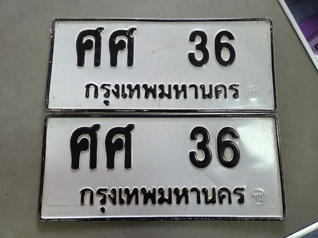 ขายเลขทะเบียนสวย หมวดเก่า หมวดเบิ้ล ผลรวมดีมาก(23) ศศ 36 กรุงเทพ