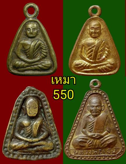 เหมาหลวงพ่อเงิน550บาท