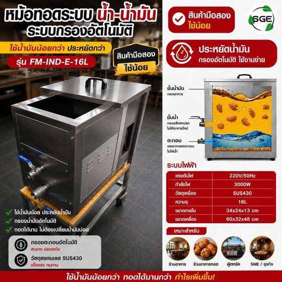 อุปกรณ์เครื่องครัวทำอาหาร หม้อทอดระบบน้ำ-น้ำมัน SGE 16L มือสอง สภาพใหม่ ใช้น้อย