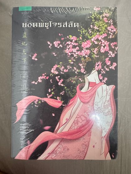 ยอดพธูโจรสลัด