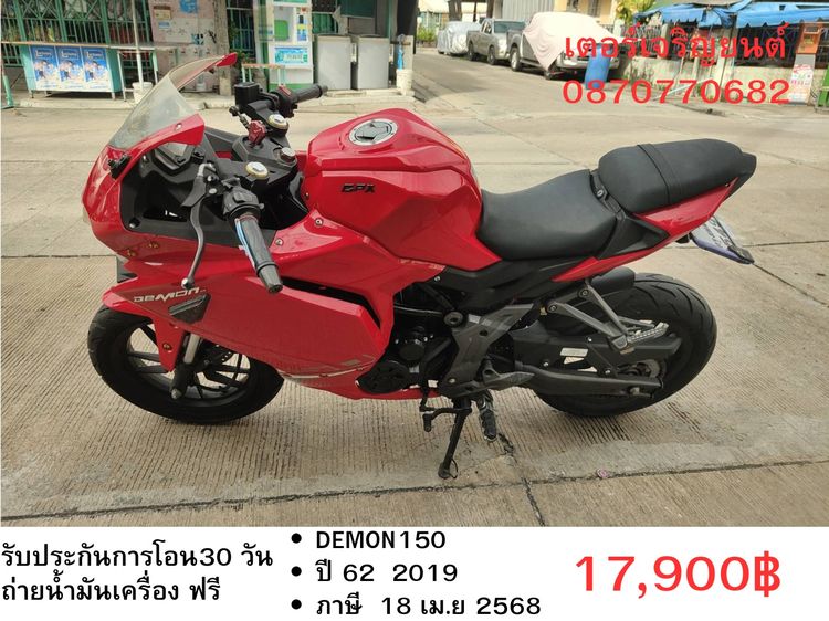 🛵ยังไงก็ขาย DEMON150 ปี 62 เครื่องดี สีสวย สตาร์ทมือ เล่มชุดโอนครบ+เปลี่ยนถ่ายน้ำมันเครื่องฟรี ส่งฟรี 30 กม.