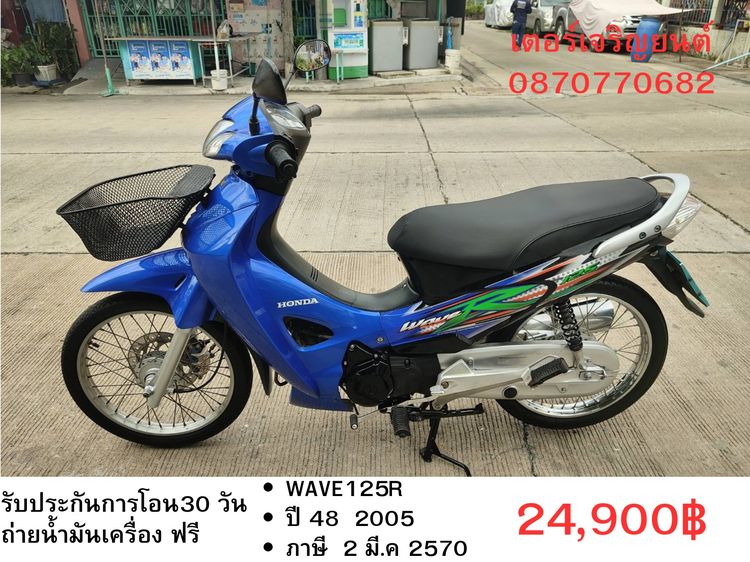 Honda 2005 🛵ยังไงก็ขาย WAVE125R ปี 48 เครื่องดี สีสวย สตาร์ทเท้า รถบ้านเดิมๆ เล่มชุดโอนครบ+เปลี่ยนถ่ายน้ำมันเครื่องฟรี ส่งฟรี30 ก.ม