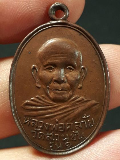 เหรียญพ่อท่านคล้าย วัดสวนขัน จังหวัดนครศรีธรรมราช รุ่นแรก ปี 2498 บล็อค2ขอบ เนื้อทองแดง