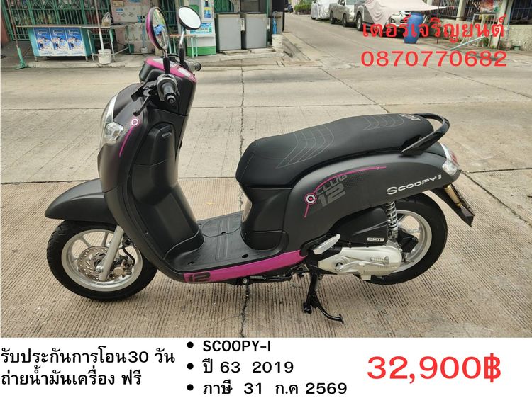 Honda 2019 🛵ยังไงก็ขาย SCOOPY-i ปี 63 เครื่องดี สีสวย สตาร์ทมือ เล่มชุดโอนครบ+เปลี่ยนถ่ายน้ำมันเครื่องฟรี ส่งฟรี30 ก.ม