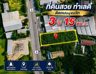 ที่ดินสวย ทำเลทอง ติดถนนสุขุมวิท เนื้อที่ 3 ไร่ 15 ตารางวา  ราคา 30 ลบ.ต่อไร่