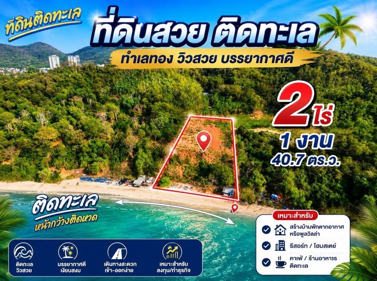ที่ดินติดทะเลศรีราชา ชลบุรี  โอกาสลงทุนหายาก2-1-40.7ไร่ ไร่ละ20ลบ.