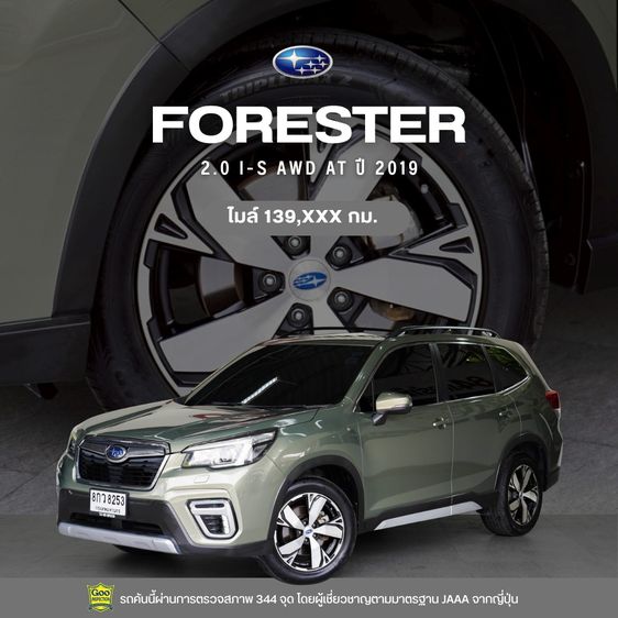 Subaru Forester 2019 2.0 i-S EyeSight Utility-car เบนซิน ไม่ติดแก๊ส เกียร์อัตโนมัติ เขียว