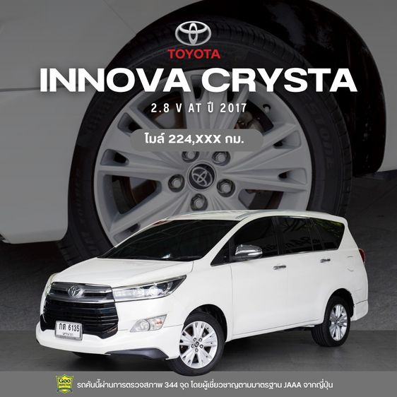 Toyota Innova 2017 2.8 Crysta V Utility-car ดีเซล ไม่ติดแก๊ส เกียร์อัตโนมัติ ขาว