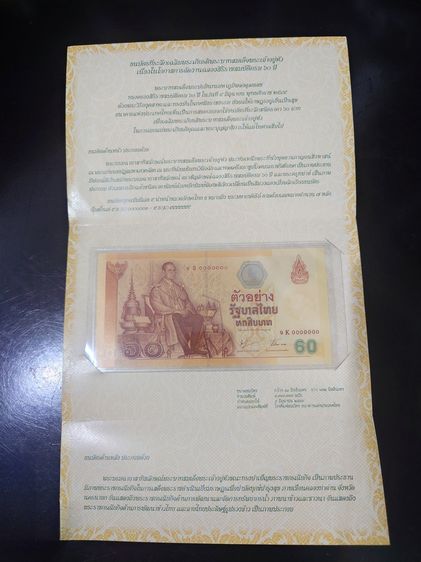 ธนบัตรตัวอย่าง ธนบัตร 60 บาท ที่ระลึกฉลองสิริราชสมบัติครบ 60 ปี พ.ศ.2549 รูปที่ 3