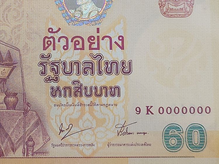 ธนบัตรตัวอย่าง ธนบัตร 60 บาท ที่ระลึกฉลองสิริราชสมบัติครบ 60 ปี พ.ศ.2549 รูปที่ 4
