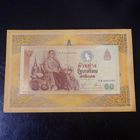 ธนบัตรไทย ธนบัตรตัวอย่าง ธนบัตร 60 บาท ที่ระลึกฉลองสิริราชสมบัติครบ 60 ปี พ.ศ.2549
