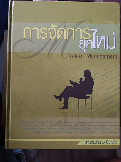 ตำราการจัดารยุคใหม่ฉบับสมบูรณ์