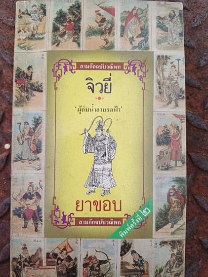 สามก๊ก โดย ยาขอบ