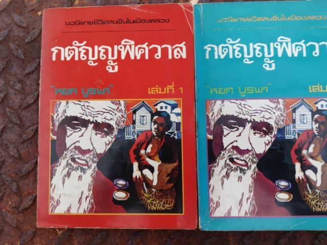 กตัญูญูพิศวาส