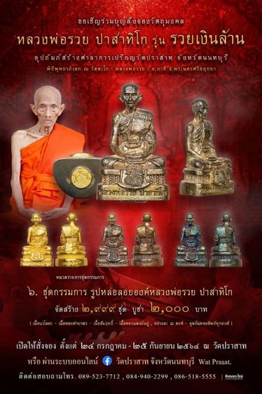 หลวงพ่อรวย รุ่น "รวยเงินล้าน" ปี 2564
รูปหล่อลอยองค์ เนื้อทองฝาบาตร อุดกริ่ง มีเสียง เลข 82
แยกจากชุดกรรมการ ขนาด 3 × 2 ซม. ไม่มีกล่องเดิม รูปที่ 8