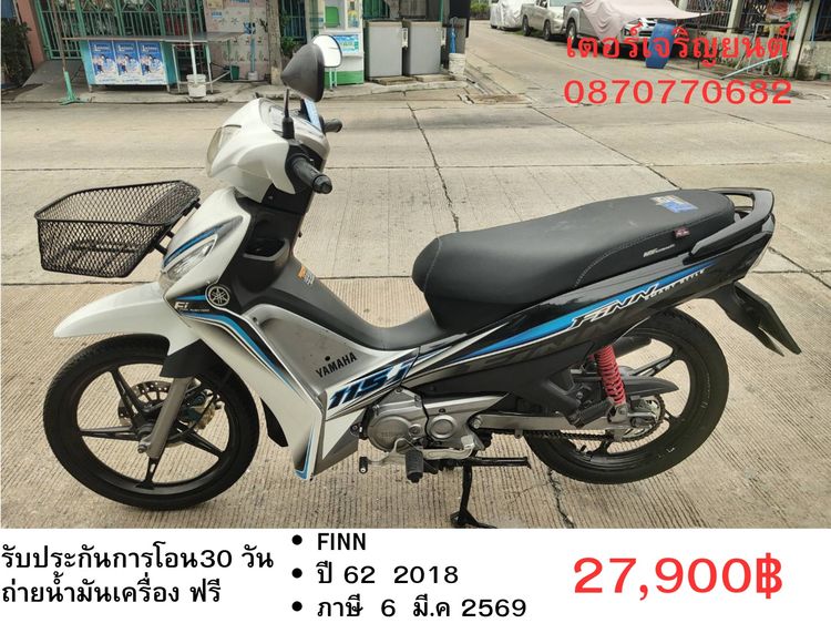 🛵ยังไงก็ขาย Finn ปี 62 เครื่องดี สีสวย สตาร์ทมือ เล่มชุดโอนครบ+เปลี่ยนถ่ายน้ำมันเครื่องฟรี ส่งฟรี30 ก.ม
