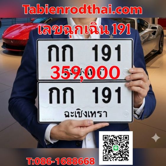 กก191 ทะเบียนรถ191 ทะเบียน191 เลข191 เหตุด่วนเหตุร้ายแจ้ง191 ทะเบียนสวย191เป็นที่นิยมในวงการตำรวจ​ 191ฉะเชิงเทรา​ เลขบารมี เจ้าของขายเอง