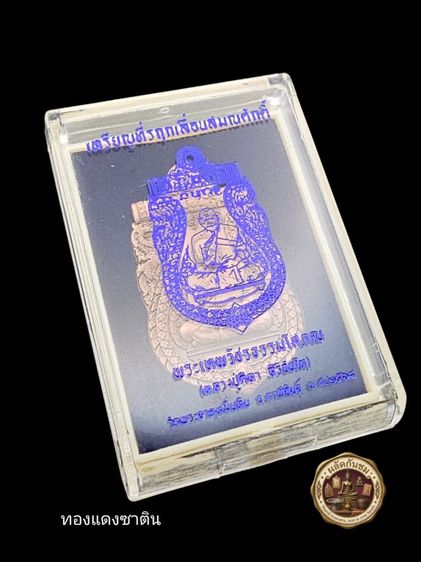 เหรียญเลื่อนสมณศักดิ์ พระเทพวัชรธรรมโสภณ (หลวงปู่มหาศิลา สิริจันโท)  รูปที่ 5