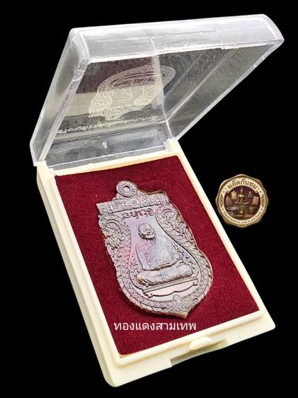 เหรียญเลื่อนสมณศักดิ์ พระเทพวัชรธรรมโสภณ (หลวงปู่มหาศิลา สิริจันโท)  รูปที่ 9