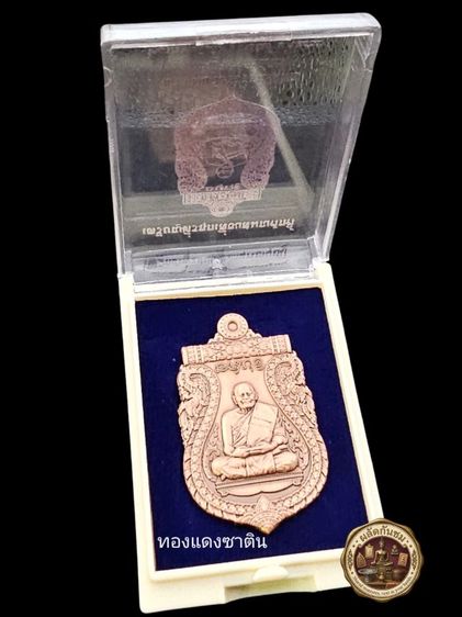 เหรียญเลื่อนสมณศักดิ์ พระเทพวัชรธรรมโสภณ (หลวงปู่มหาศิลา สิริจันโท)  รูปที่ 4