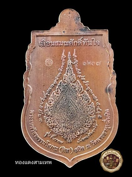 เหรียญเลื่อนสมณศักดิ์ พระเทพวัชรธรรมโสภณ (หลวงปู่มหาศิลา สิริจันโท)  รูปที่ 7