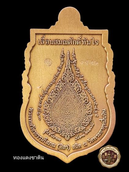 เหรียญเลื่อนสมณศักดิ์ พระเทพวัชรธรรมโสภณ (หลวงปู่มหาศิลา สิริจันโท)  รูปที่ 2