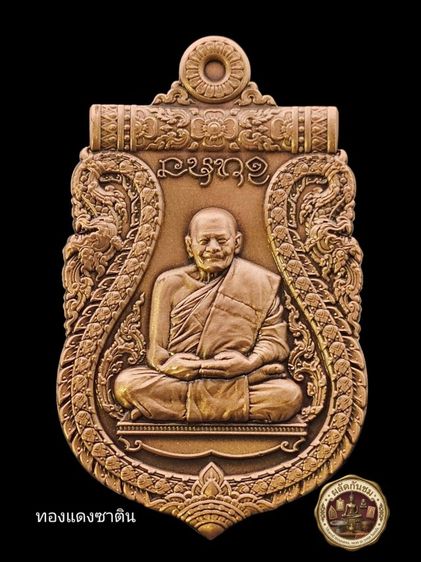 เหรียญเลื่อนสมณศักดิ์ พระเทพวัชรธรรมโสภณ (หลวงปู่มหาศิลา สิริจันโท) 