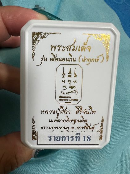 พระสมเด็จ รุ่นเสือนอนกิน (นำฤกษ์)
