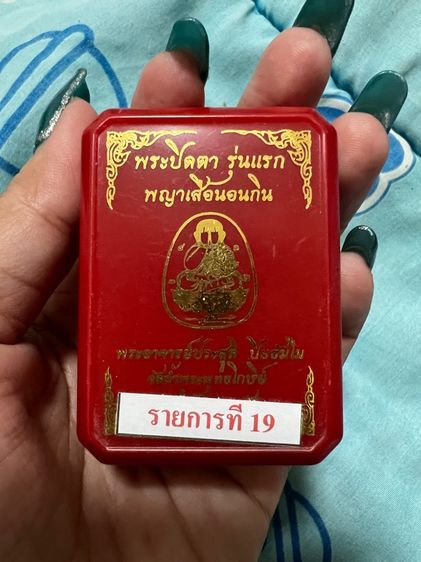 พระปิดตา หลวงปู่ศิลา