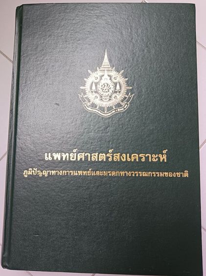 แพทย์ศาสตร์สงเคราะห์ รูปที่ 4
