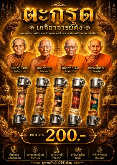 ตะกรุดหลวงปู่หมุน หลวงพ่อทบ หลวงพ่อเดิม หลวงพ่อรวย