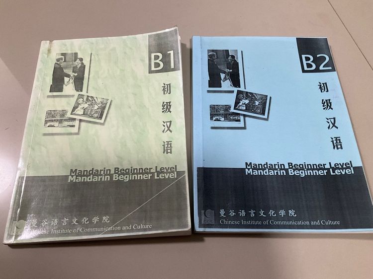 ชุดชื่อหนังสือ 初级汉语 (Chūjí Hànyǔ) ภาษาจีนระดับต้นระดับ B1 และ ระดับ B2 (Mandarin Beginner Level) 2 เล่ม