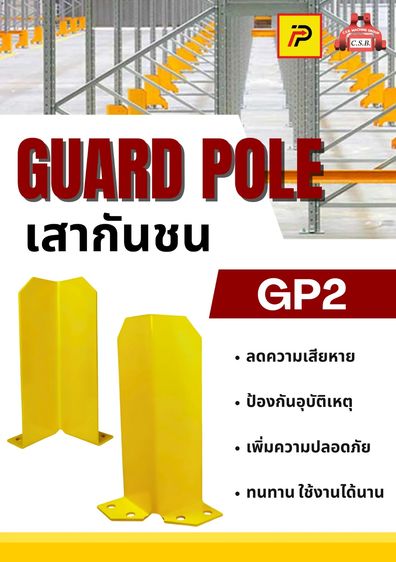 เสากันชนสูง 50 ซม. guard pole (รุ่น GP2)