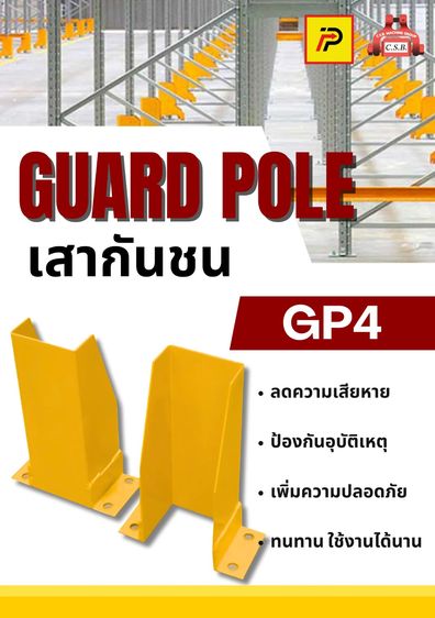 เสากันชนสูง30 ซม. guard pole (รุ่น GP4)