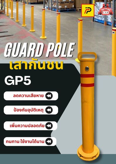 เสากันชนสูง70 ซม. guard pole (รุ่น GP5)