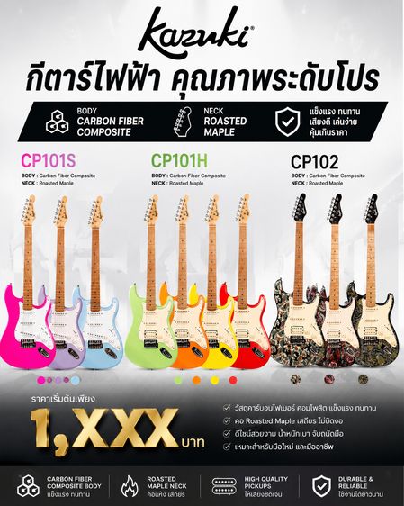 กีตาร์ไฟฟ้า Kazuki CP101 (บอดี้ Carbon Fiber น้ำหนักเบา แข็งแรง ทนทาน)