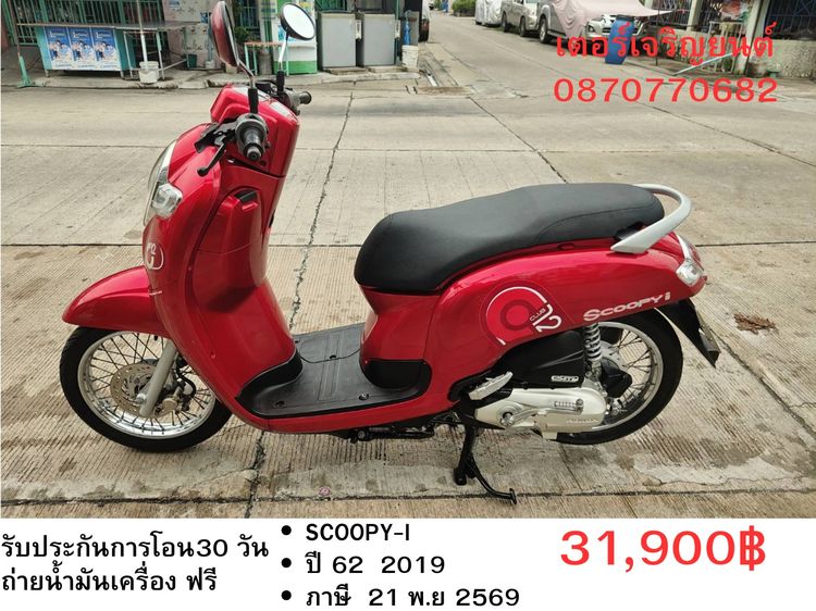 Honda 2019 🛵ยังไงก็ขาย SCOOPY-i ปี 62 เครื่องดี สีสวย สตาร์ทมือ เล่มชุดโอนครบ+เปลี่ยนถ่ายน้ำมันเครื่องฟรี ส่งฟรี30 ก.ม