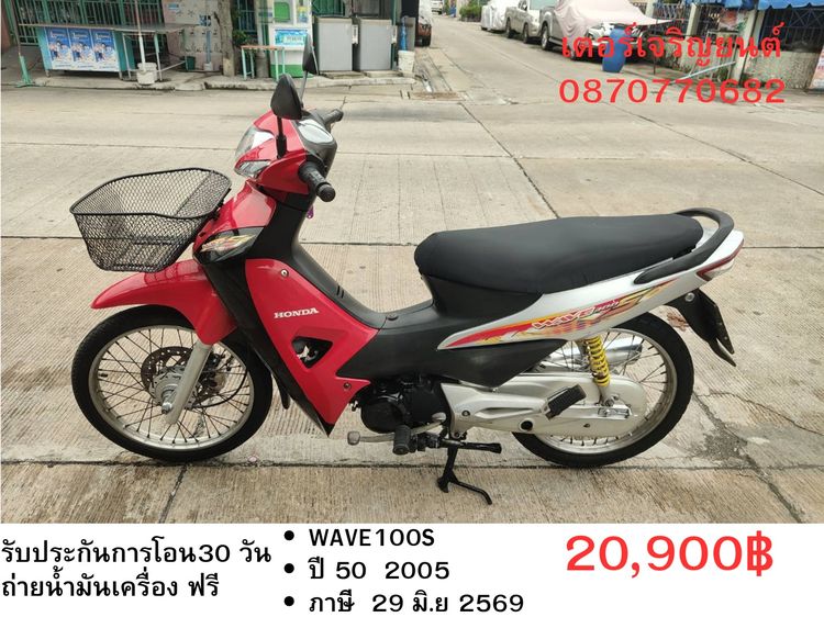 Honda 2005 🛵ยังไงก็ขาย WAVE100S ปี 50 เครื่องดี สีสวย สตาร์ทเท้า รถบ้านเดิมๆ เล่มชุดโอนครบ+เปลี่ยนถ่ายน้ำมันเครื่องฟรี ส่งฟรี30 ก.ม