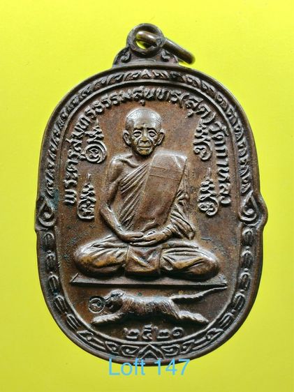เหรียญเสือเผ่น หลวงพ่อสุด  วัดกาหลง จ.สมุทรสาคร ปี 2521 เนื้ิอทองแดง สภาพสวย บัตรรับประกันพระแท้
