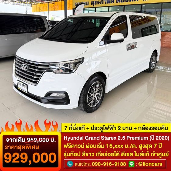 Hyundai Grand Starex 2020 2.5 Premium Van ดีเซล ไม่ติดแก๊ส เกียร์อัตโนมัติ ขาว