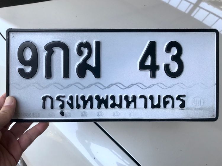 ขายเลขทะเบียนรถยนต์ เลขสวย 43