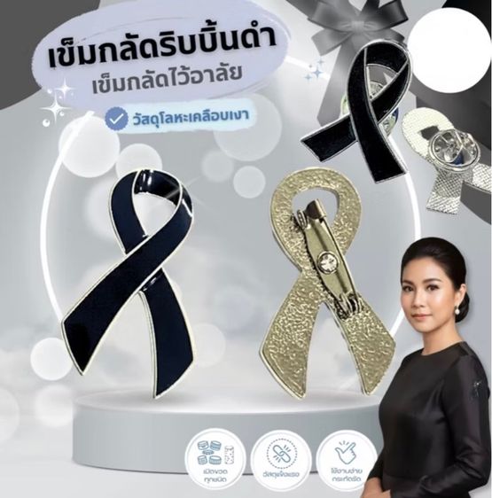 เข็มกลัดรูปโบว์ไว้อาลัย ตัวใหญ่ โบว์สีดำขอบเงิน คุณภาพดี สะดวกสบายในการใช้งาน 15 บาท