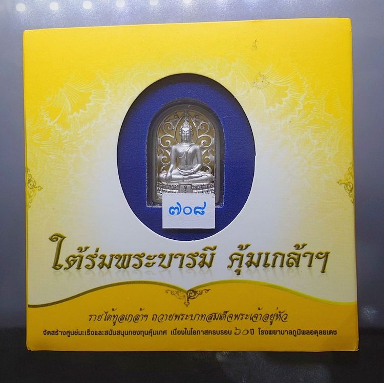 พระพุทธรูปคุ้มเกล้าฯ รูปใบมะขาม เนื้อเงิน ชุบทองคำขาว "ใต้ร่มพระบารมี คุ้มเกล้าฯ ที่ระลึก 60 ปี โรงพยาบาลภูมิพลฯ ปี2552 พร้อมตลับเดิม