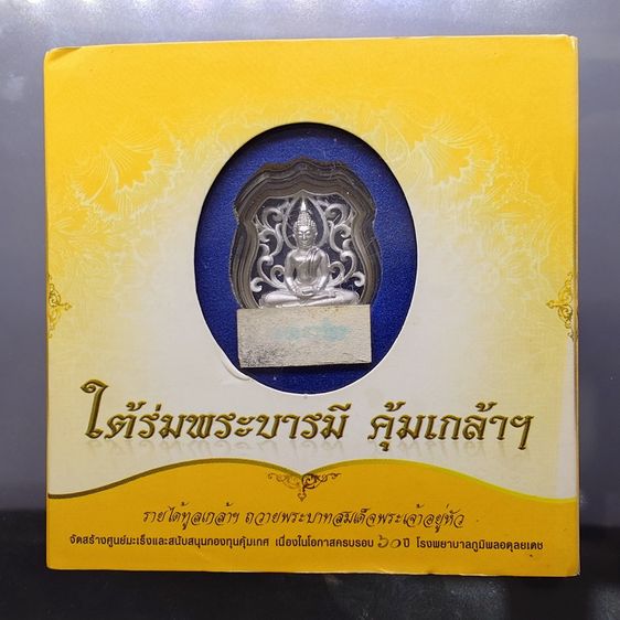 เหรียญพระพุทธโสธร คุ้มเกล้าฯ รูปอาร์ม เนื้อเงิน ชุบทองคำขาว "ใต้ร่มพระบารมี คุ้มเกล้าฯ ที่ระลึก 60 ปี โรงพยาบาลภูมิพลฯ ปี2552 พร้อมตลับเดิม