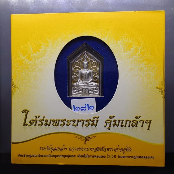 พระพุทธรูปคุ้มเกล้าฯ รูปห้าเหลี่ยม เนื้อเงิน ชุบทองคำขาว "ใต้ร่มพระบารมี คุ้มเกล้าฯ ที่ระลึก 60 ปี โรงพยาบาลภูมิพลฯ ปี2552 พร้อมตลับเดิม