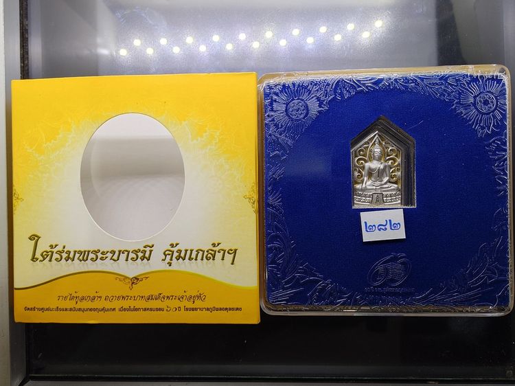 พระพุทธรูปคุ้มเกล้าฯ รูปห้าเหลี่ยม เนื้อเงิน ชุบทองคำขาว "ใต้ร่มพระบารมี คุ้มเกล้าฯ ที่ระลึก 60 ปี โรงพยาบาลภูมิพลฯ ปี2552 พร้อมตลับเดิม รูปที่ 8