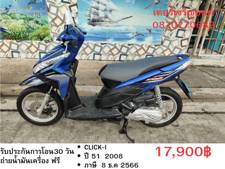Honda 2008 🛵ยังไงก็ขาย CLICK i ปี 51 เครื่องดี สีสวย สตาร์ทมือ เล่มชุดโอนครบ+เปลี่ยนถ่ายน้ำมันเครื่องฟรี