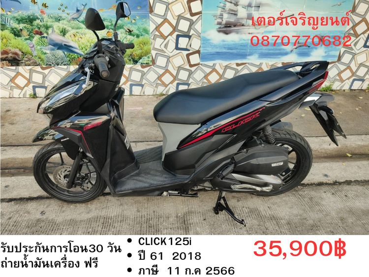 Honda 2018 🛵ยังไงก็ขาย CLICK125 i ปี 61 เครื่องดี สีสวย สตาร์ทมือ เล่มชุดโอนครบ+เปลี่ยนถ่ายน้ำมันเครื่องฟรี ส่งฟรี30 ก.ม