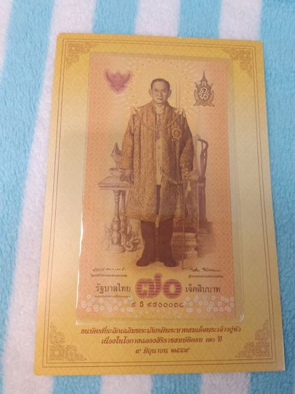 ธนบัตรที่ระลึก 70 ปี